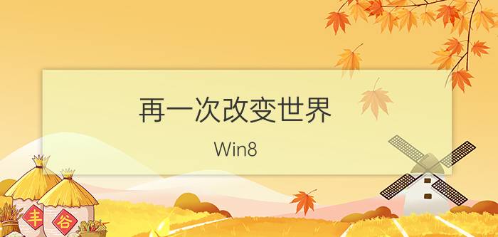 再一次改变世界？Win8.1 RTM版深度评测